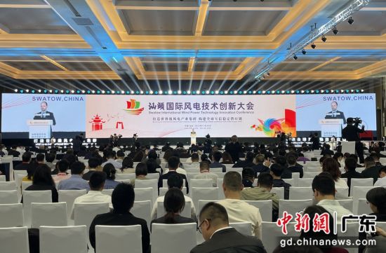 汕头国际风电技术创新大会29日至30日在广东汕头召开。林大森摄