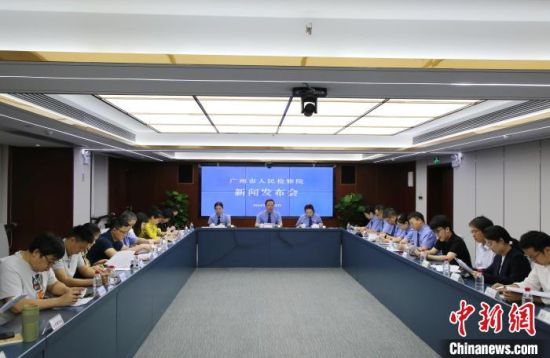 广州市人民检察院24日举办新闻发布会。广州市人民检察院 供图